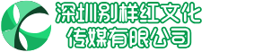 深圳别样红文化传媒有限公司